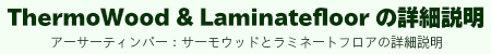 サーモウッドとラミネートフロアの詳細説明